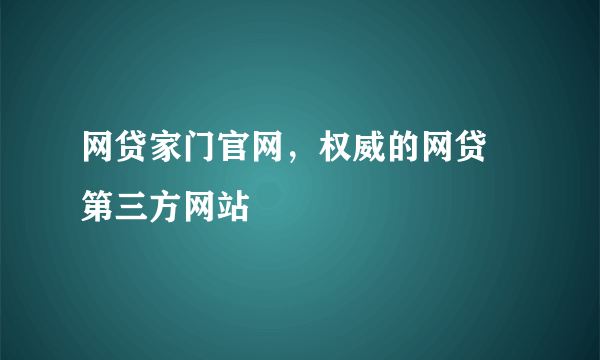 网贷家门官网，权威的网贷 第三方网站