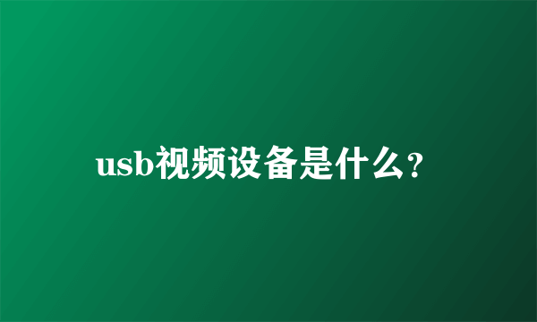 usb视频设备是什么？