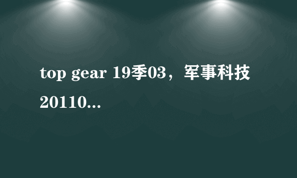 top gear 19季03，军事科技 20110319 AK47老枪老矣中那部俄罗斯电影叫什么