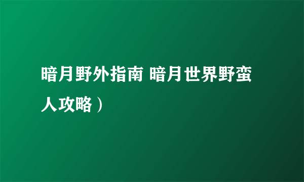 暗月野外指南 暗月世界野蛮人攻略）