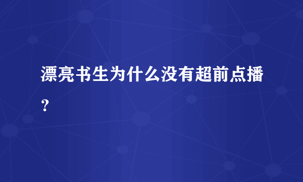 漂亮书生为什么没有超前点播？