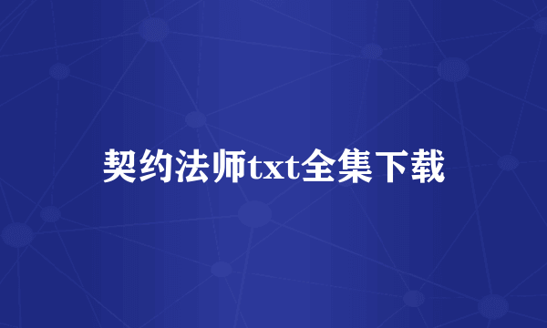 契约法师txt全集下载