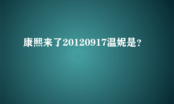 康熙来了20120917温妮是？