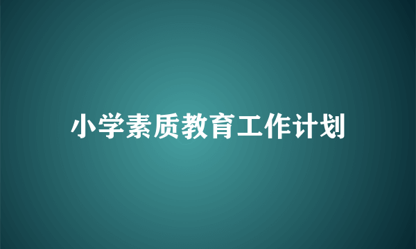 小学素质教育工作计划