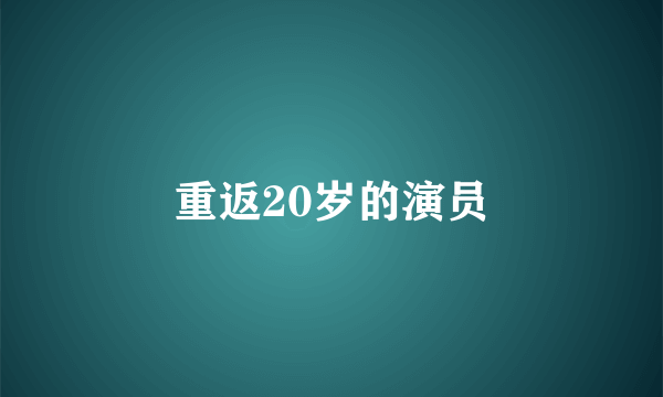 重返20岁的演员