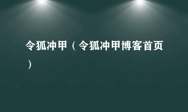 令狐冲甲（令狐冲甲博客首页）