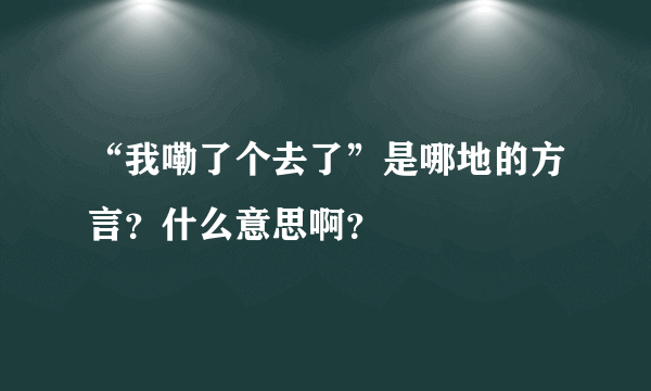 “我嘞了个去了”是哪地的方言？什么意思啊？