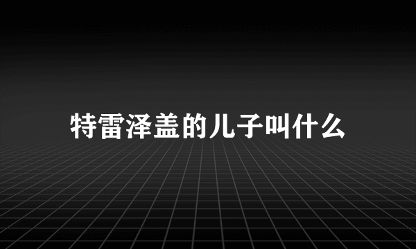 特雷泽盖的儿子叫什么