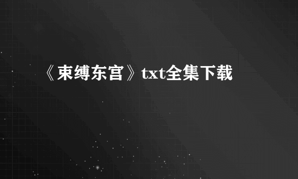 《束缚东宫》txt全集下载