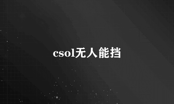 csol无人能挡