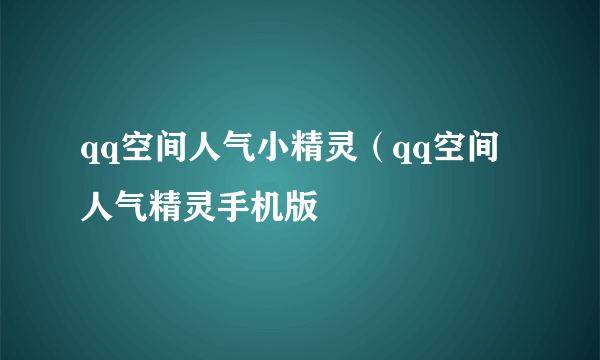 qq空间人气小精灵（qq空间人气精灵手机版