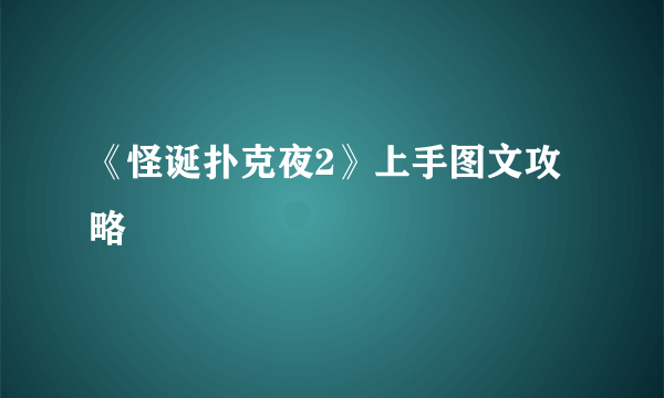 《怪诞扑克夜2》上手图文攻略