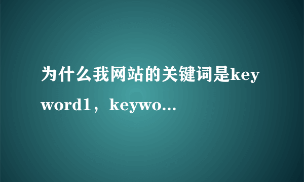 为什么我网站的关键词是keyword1，keyword2，keyword3，描述是this is my