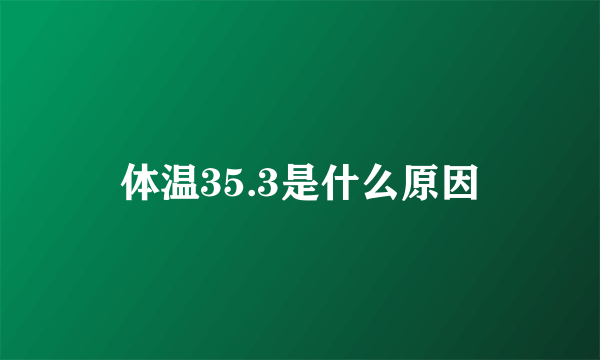 体温35.3是什么原因