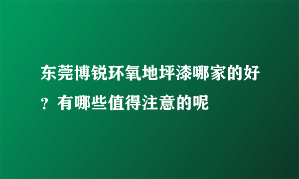 东莞博锐环氧地坪漆哪家的好？有哪些值得注意的呢