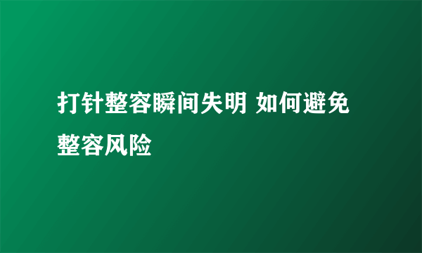 打针整容瞬间失明 如何避免整容风险