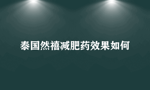 泰国然禧减肥药效果如何