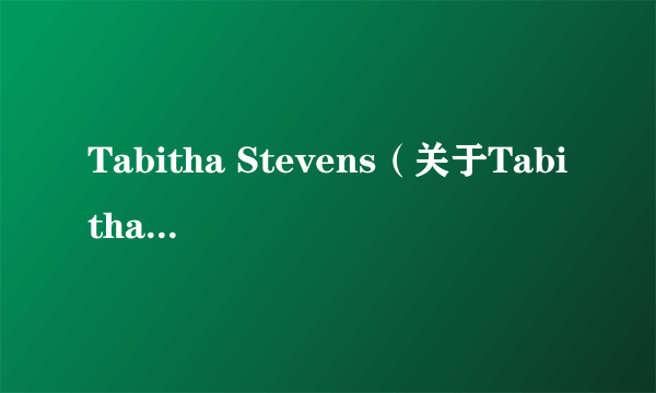 Tabitha Stevens（关于Tabitha Stevens的简介）