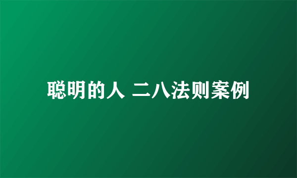 聪明的人 二八法则案例