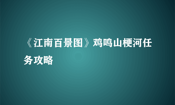 《江南百景图》鸡鸣山梗河任务攻略