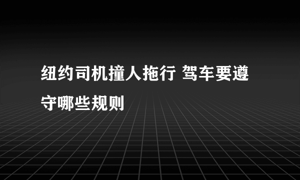 纽约司机撞人拖行 驾车要遵守哪些规则