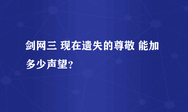 剑网三 现在遗失的尊敬 能加多少声望？