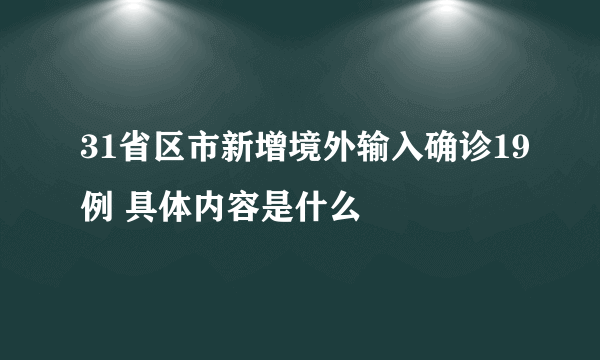 31省区市新增境外输入确诊19例 具体内容是什么