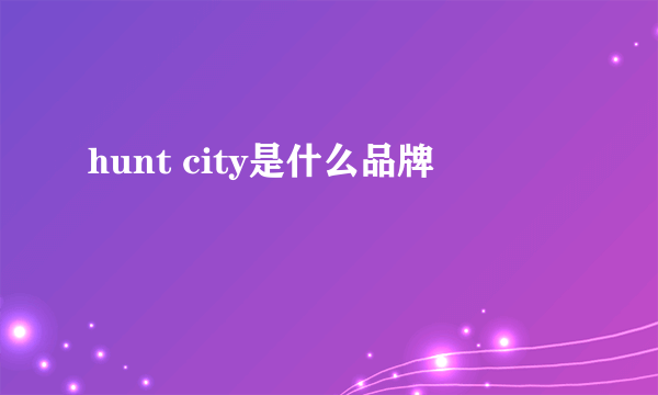 hunt city是什么品牌