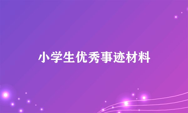 小学生优秀事迹材料