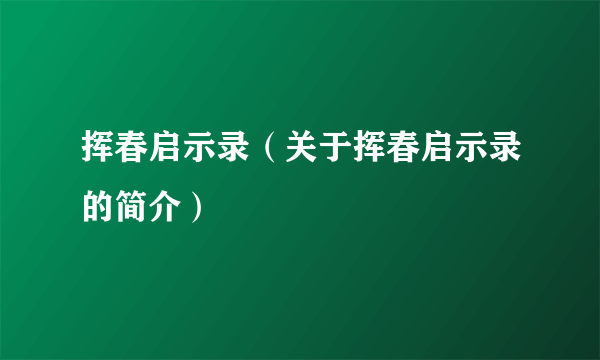 挥春启示录（关于挥春启示录的简介）