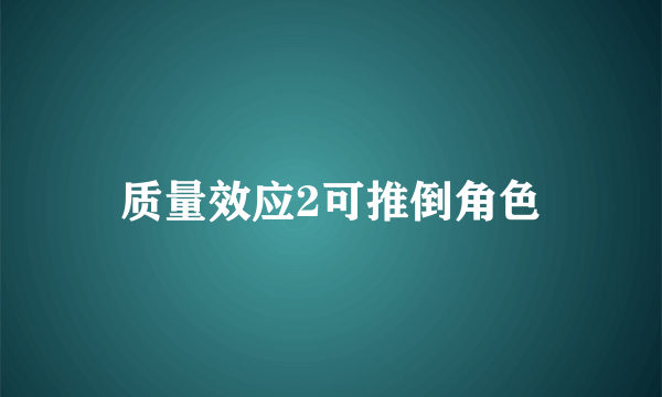 质量效应2可推倒角色