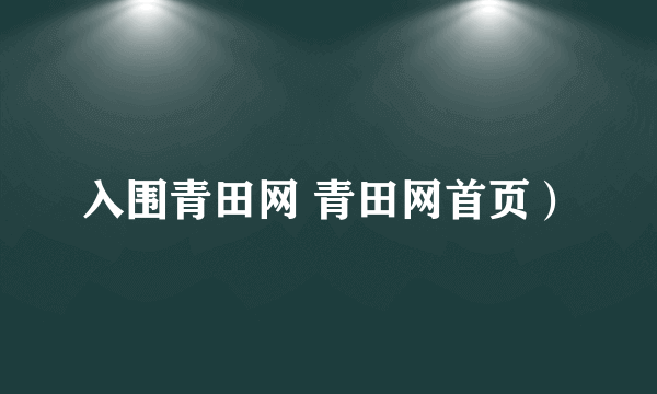 入围青田网 青田网首页）