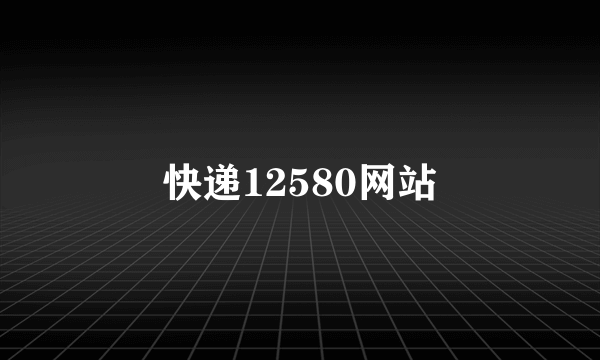 快递12580网站