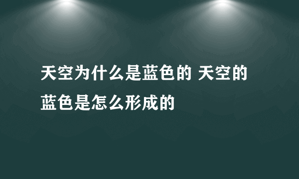 天空为什么是蓝色的 天空的蓝色是怎么形成的