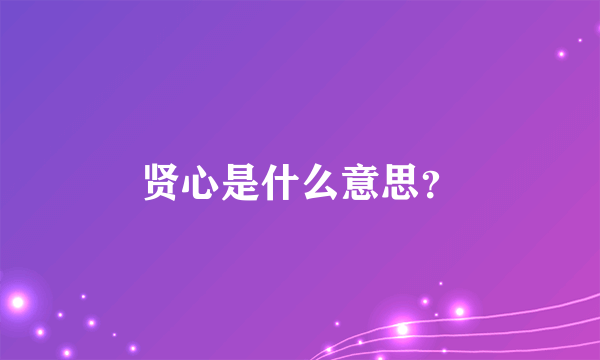 贤心是什么意思？