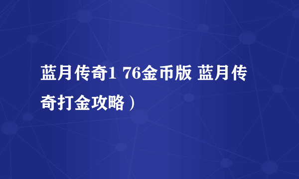 蓝月传奇1 76金币版 蓝月传奇打金攻略）