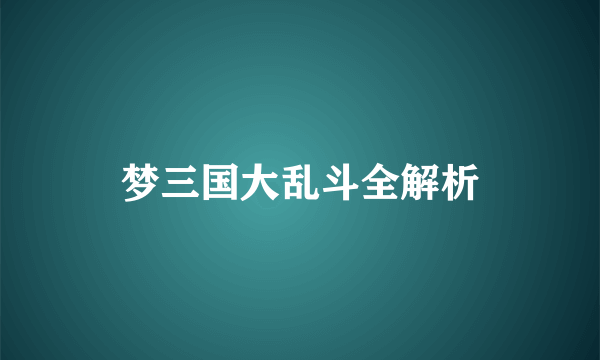 梦三国大乱斗全解析