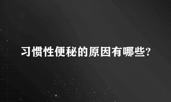 习惯性便秘的原因有哪些?