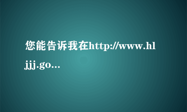 您能告诉我在http://www.hljjj.gov.cn:8081/ 上查询到的违章记录应该去哪里如何交罚款吗？