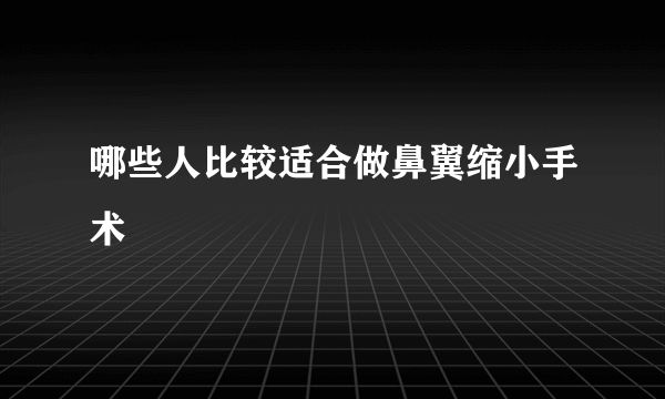 哪些人比较适合做鼻翼缩小手术