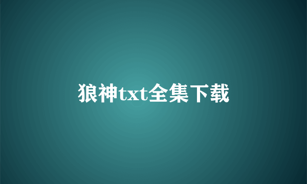 狼神txt全集下载