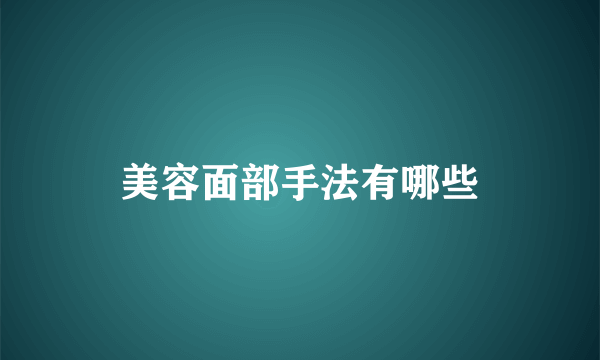 美容面部手法有哪些