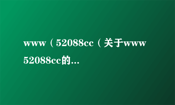 www（52088cc（关于www52088cc的简介））