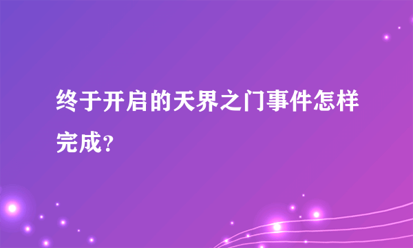 终于开启的天界之门事件怎样完成？