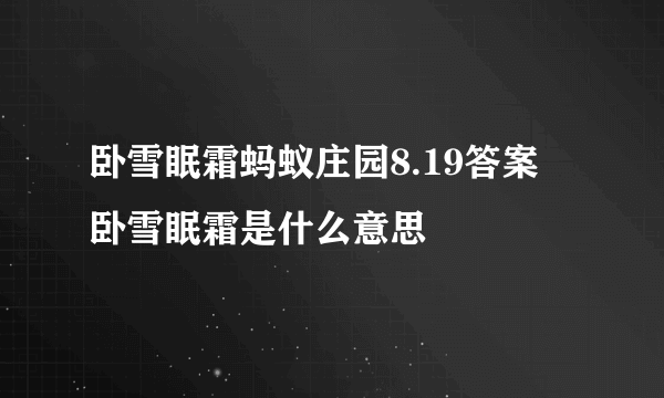 卧雪眠霜蚂蚁庄园8.19答案 卧雪眠霜是什么意思