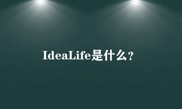 IdeaLife是什么？