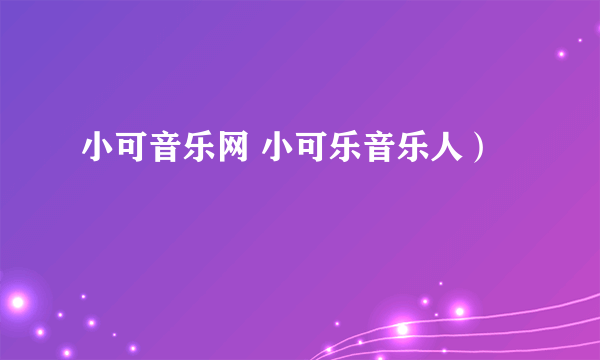 小可音乐网 小可乐音乐人）