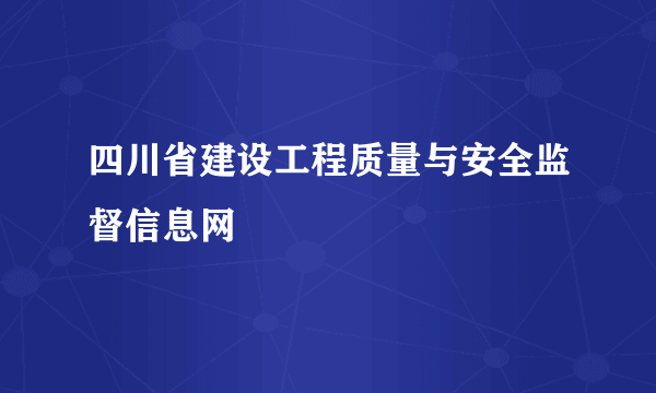 四川省建设工程质量与安全监督信息网