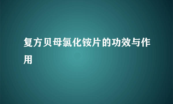 复方贝母氯化铵片的功效与作用