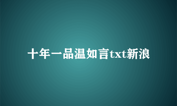 十年一品温如言txt新浪